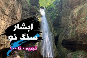 تجربه سفر به آبشار سنگ نو بهشهر