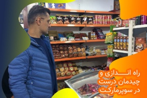 راه اندازی و چیدمان درست در سوپر مارکت