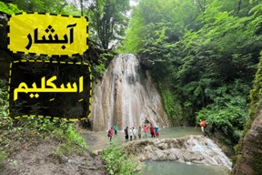 سفر به آبشار اسکلیم لفور ( تجربه ۰ تا ۱۰۰ )