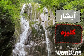 سفر به آبشار کِلیرِه بابل با راهنمای کامل ویدیویی (آبشار بِتلیم)